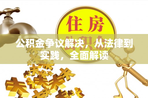 宁化公积金争议解决，从法律到实践，全面解读