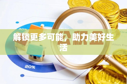 宁化解锁更多可能，助力美好生活