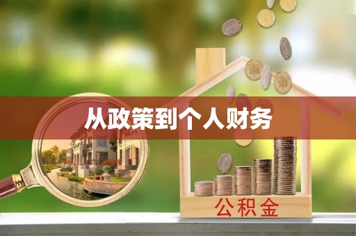宁化从政策到个人财务