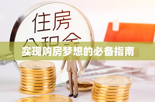 宁化实现购房梦想的必备指南