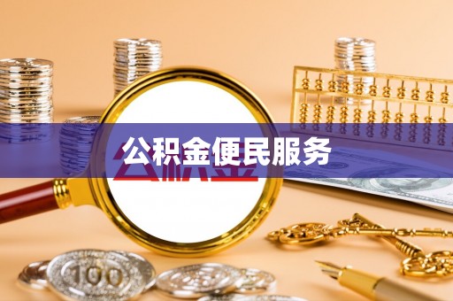 宁化公积金便民服务