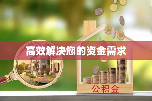 宁化高效解决您的资金需求