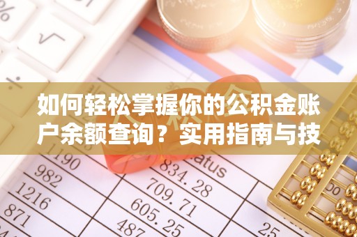 宁化如何轻松掌握你的公积金账户余额查询？实用指南与技巧