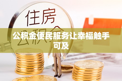 宁化公积金便民服务让幸福触手可及