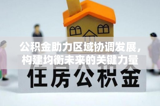 宁化公积金助力区域协调发展，构建均衡未来的关键力量