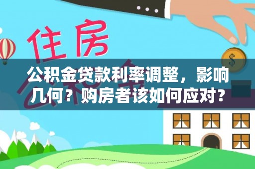 宁化公积金贷款利率调整，影响几何？购房者该如何应对？
