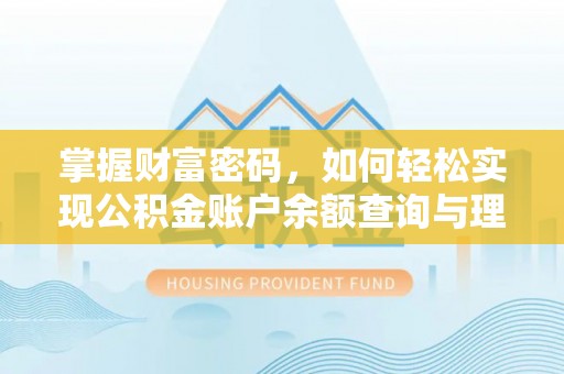 宁化掌握财富密码，如何轻松实现公积金账户余额查询与理财规划