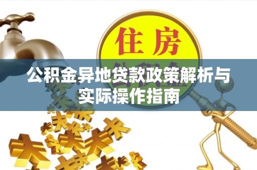 宁化公积金异地贷款政策解析与实际操作指南