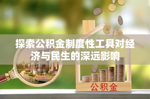 宁化探索公积金制度性工具对经济与民生的深远影响