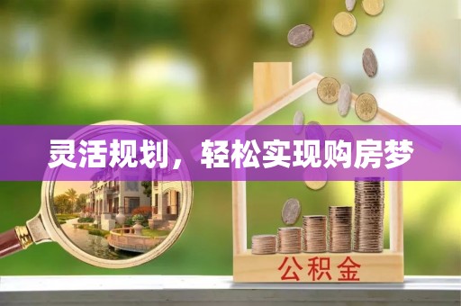 宁化灵活规划，轻松实现购房梦