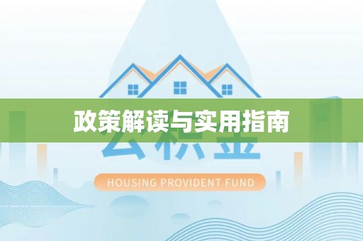 宁化政策解读与实用指南