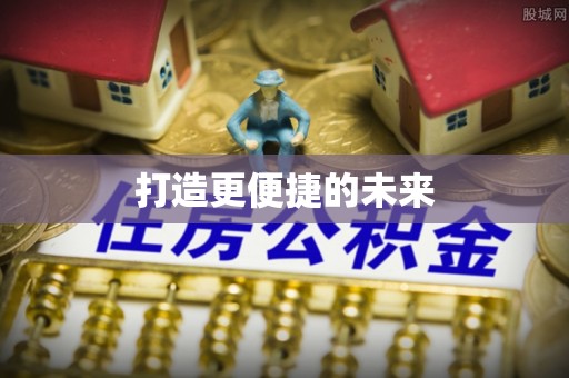 宁化打造更便捷的未来