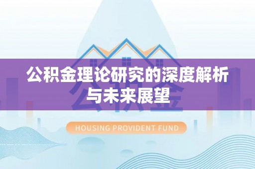 宁化公积金理论研究的深度解析与未来展望