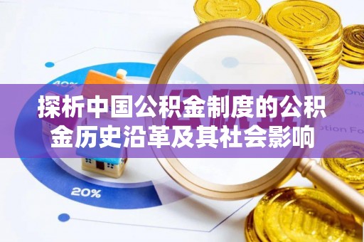 宁化探析中国公积金制度的公积金历史沿革及其社会影响