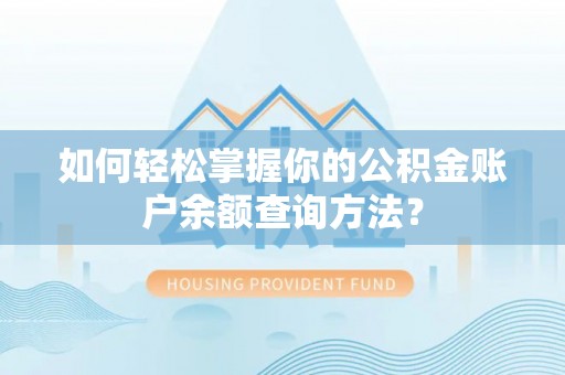 宁化如何轻松掌握你的公积金账户余额查询方法？