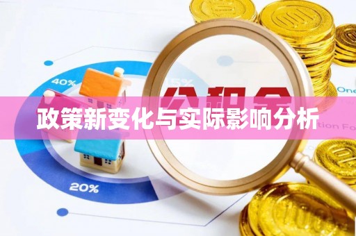 宁化政策新变化与实际影响分析