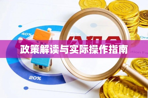 宁化政策解读与实际操作指南