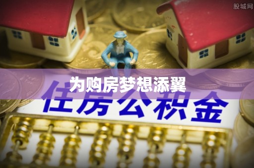 宁化为购房梦想添翼