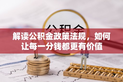 宁化解读公积金政策法规，如何让每一分钱都更有价值