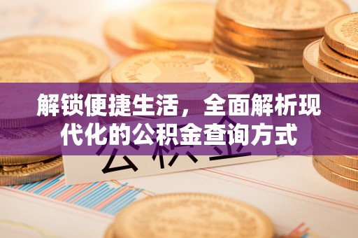 宁化解锁便捷生活，全面解析现代化的公积金查询方式