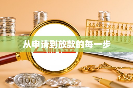宁化从申请到放款的每一步