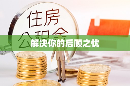 宁化解决你的后顾之忧