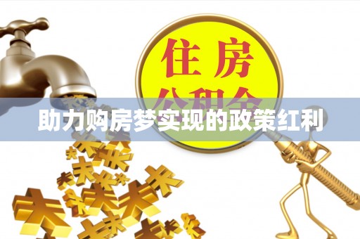 宁化助力购房梦实现的政策红利