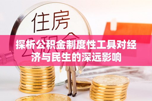 宁化探析公积金制度性工具对经济与民生的深远影响