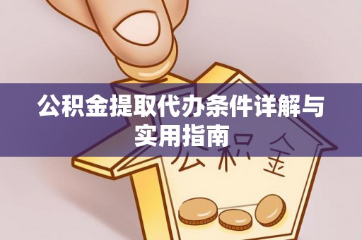 宁化公积金提取代办条件详解与实用指南