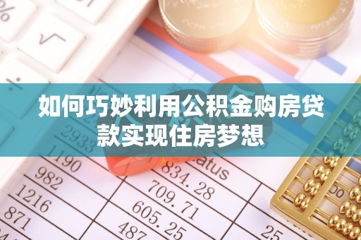 宁化如何巧妙利用公积金购房贷款实现住房梦想