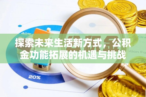 宁化探索未来生活新方式，公积金功能拓展的机遇与挑战
