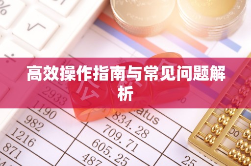 宁化高效操作指南与常见问题解析