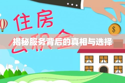 宁化揭秘服务背后的真相与选择