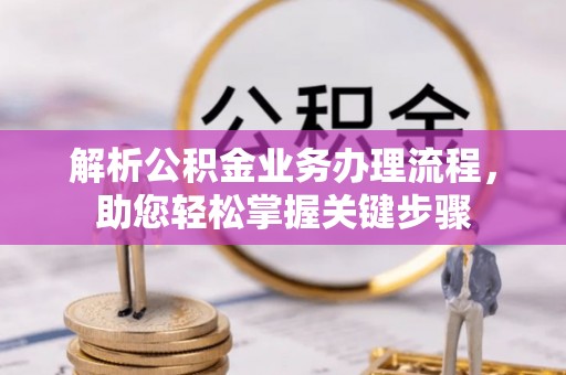 宁化解析公积金业务办理流程，助您轻松掌握关键步骤