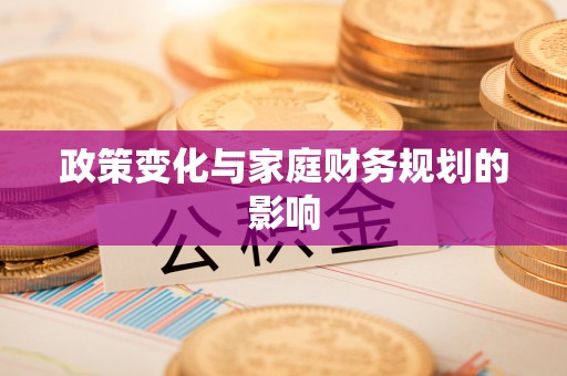 宁化政策变化与家庭财务规划的影响