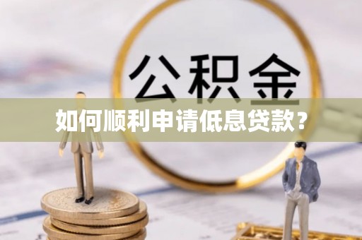 宁化如何顺利申请低息贷款？