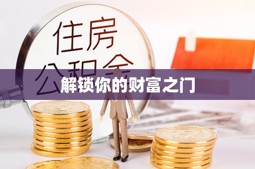 宁化解锁你的财富之门