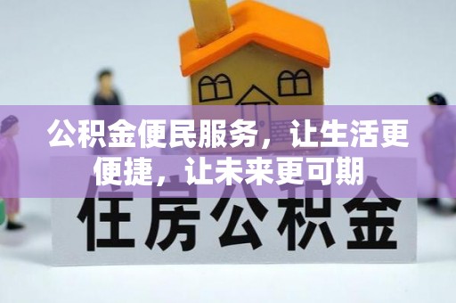 宁化公积金便民服务，让生活更便捷，让未来更可期