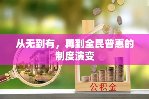 宁化从无到有，再到全民普惠的制度演变