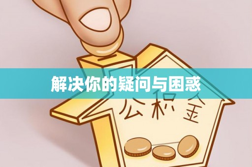 宁化解决你的疑问与困惑