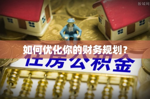 宁化如何优化你的财务规划？