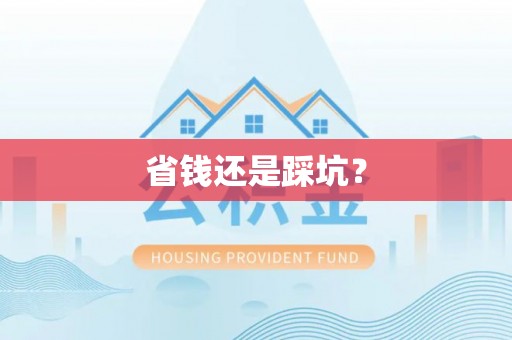 宁化省钱还是踩坑？