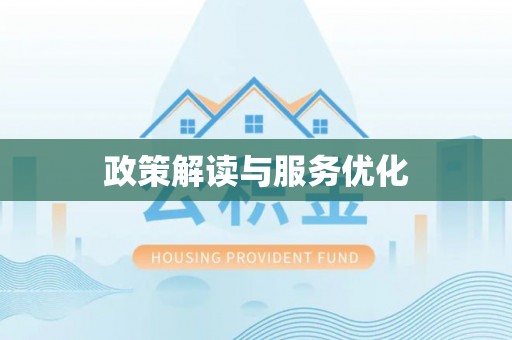 宁化政策解读与服务优化