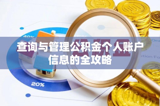 宁化查询与管理公积金个人账户信息的全攻略