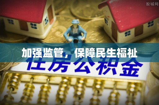 宁化加强监管，保障民生福祉