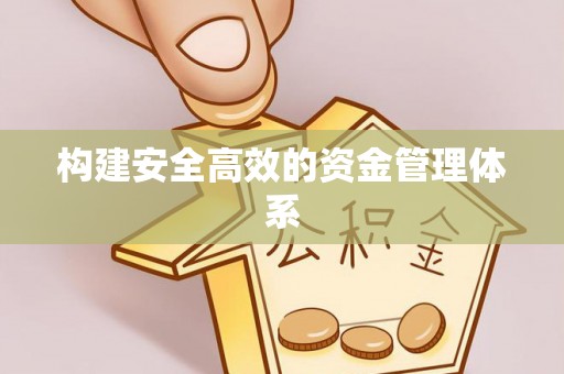 宁化构建安全高效的资金管理体系