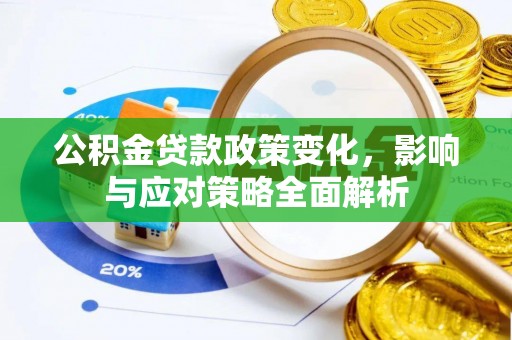宁化公积金贷款政策变化，影响与应对策略全面解析