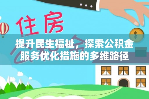 宁化提升民生福祉，探索公积金服务优化措施的多维路径