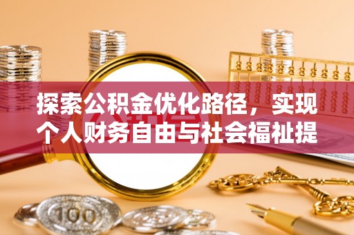 宁化探索公积金优化路径，实现个人财务自由与社会福祉提升的桥梁