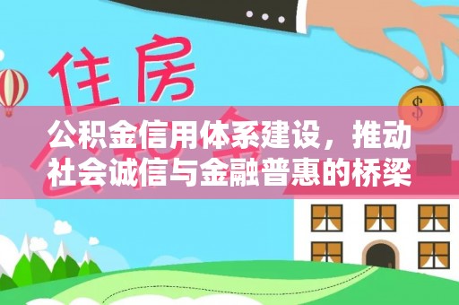 宁化公积金信用体系建设，推动社会诚信与金融普惠的桥梁